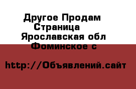 Другое Продам - Страница 10 . Ярославская обл.,Фоминское с.